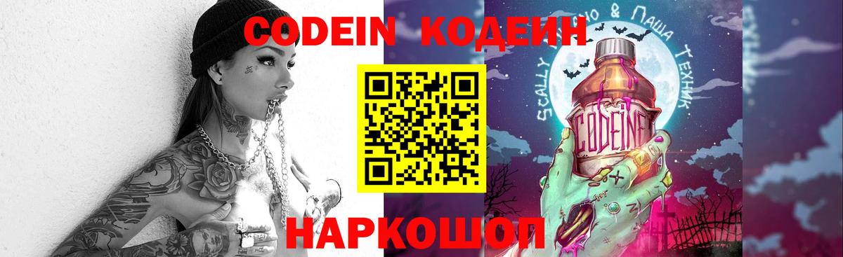 Кодеин Purple Drank Лесозаводск